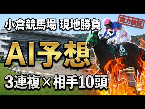 【小倉競馬場】AI予想の実力検証｜軸1頭3連複×相手10頭で挑む【競馬馬券勝負】