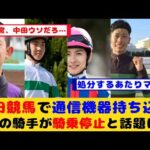 【競馬の反応集】園田競馬がとんでもない事に…！！所属騎手5人が通信機器持ち込みで騎乗停止が話題に！！【競馬】