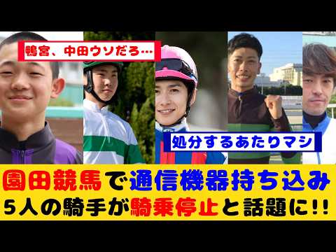 【競馬の反応集】園田競馬がとんでもない事に…！！所属騎手5人が通信機器持ち込みで騎乗停止が話題に！！【競馬】