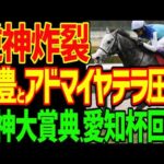 【武豊さんすみませんでした！】逆神競馬ゆっくり大本命連続2着3着で涙目！アクアヴァーナル！セフィロ！武豊40年連続重賞制覇！？アドマイヤテラ圧勝！？2026年阪神大賞典、愛知杯回顧動画【競馬ゆっくり】