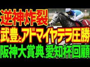 【武豊さんすみませんでした！】逆神競馬ゆっくり大本命連続2着3着で涙目！アクアヴァーナル！セフィロ！武豊40年連続重賞制覇！？アドマイヤテラ圧勝！？2026年阪神大賞典、愛知杯回顧動画【競馬ゆっくり】