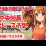 中央競馬全レース予想】年間回収率168％の先出しライブ配信！【東京新聞杯/きさらぎ賞】