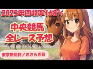 中央競馬全レース予想】年間回収率168％の先出しライブ配信！【東京新聞杯/きさらぎ賞】