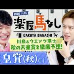 「○○になるのが夢」初登場のウエンツ瑛士が競馬好きとなった驚愕エピソード!さらにGⅠ馬7頭が集結した「天皇賞(秋)GⅠ」を川島と徹底予想!大注目の3歳勢の実力は?2人の注目馬もお楽しみに【楽屋馬なし】