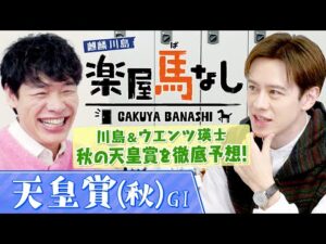 「○○になるのが夢」初登場のウエンツ瑛士が競馬好きとなった驚愕エピソード!さらにGⅠ馬7頭が集結した「天皇賞(秋)GⅠ」を川島と徹底予想!大注目の3歳勢の実力は?2人の注目馬もお楽しみに【楽屋馬なし】