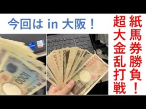 超大金勝負、紙馬券乱打戦！in大阪 毎週150万円勝負男の激闘譜2025　2025年4月5日