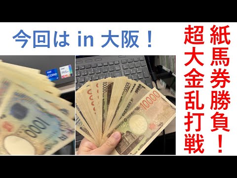 超大金勝負、紙馬券乱打戦!in大阪 毎週150万円勝負男の激闘譜2025 2025年4月5日