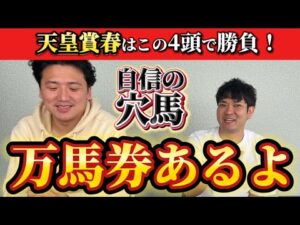 【競馬予想】天皇賞春はこの4頭で勝負！【へデントールなし】