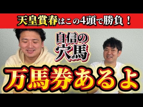 【競馬予想】天皇賞春はこの4頭で勝負!【へデントールなし】