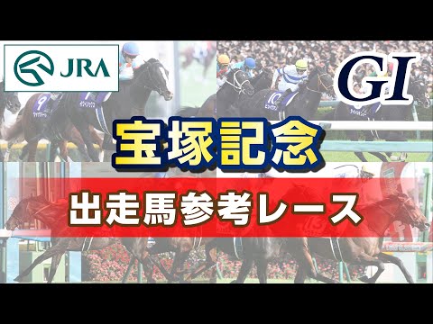 【参考レース】2025年 宝塚記念|JRA公式