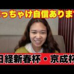 日経新春杯と京成杯ぶっちゃけ自信あります【 競馬 競馬予想 G3 G2 】