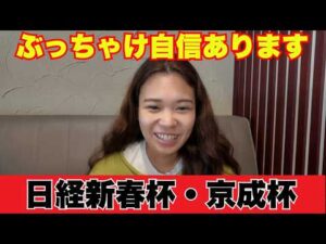 日経新春杯と京成杯ぶっちゃけ自信あります【 競馬 競馬予想 G3 G2 】