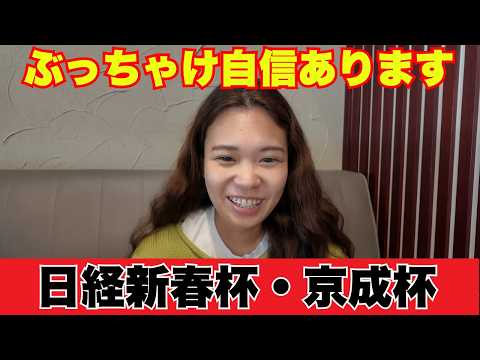 日経新春杯と京成杯ぶっちゃけ自信あります【 競馬 競馬予想 G3 G2 】