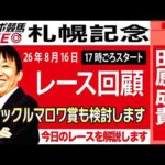 【東スポ競馬ライブ】元天才騎手・田原成貴氏「札幌記念&中京記念2026」騎手目線で斬る！レース回顧~今日のレースを振り返ります~《東スポ競馬》