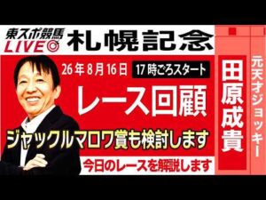 【東スポ競馬ライブ】元天才騎手・田原成貴氏「札幌記念&中京記念2026」騎手目線で斬る！レース回顧~今日のレースを振り返ります~《東スポ競馬》