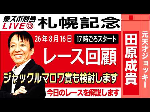 【東スポ競馬ライブ】元天才騎手・田原成貴氏「札幌記念&中京記念2026」騎手目線で斬る！レース回顧~今日のレースを振り返ります~《東スポ競馬》