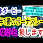 【競馬予想】日本ダービー2025 儲けたければこれを見ろ! 4週連続的中男が絶対に買うべき穴馬2頭を伝授します!!