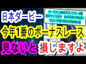 【競馬予想】日本ダービー2025　儲けたければこれを見ろ！　4週連続的中男が絶対に買うべき穴馬2頭を伝授します！！