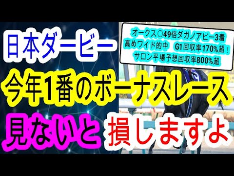 【競馬予想】日本ダービー2025 儲けたければこれを見ろ! 4週連続的中男が絶対に買うべき穴馬2頭を伝授します!!