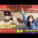 【フェブラリーS2026】重賞3週連続的中の夫婦が10万円ぶち込み！今年一の大勝負！