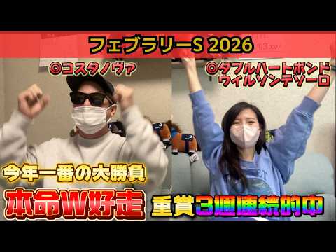 【フェブラリーS2026】重賞3週連続的中の夫婦が10万円ぶち込み！今年一の大勝負！