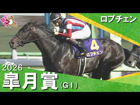 2026年皐月賞(ＧⅠ) ロブチェン【カンテレ公式】