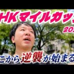 逆襲が始まった！NHKマイルカップ2026馬券勝負！実践！競馬連戦連勝へ向けて！
