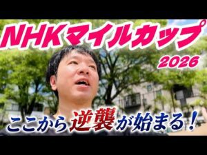 逆襲が始まった！NHKマイルカップ2026馬券勝負！実践！競馬連戦連勝へ向けて！