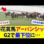 【金鯱賞】G1馬アーバンシックさん、ひっそりと最下位が地味にやばい