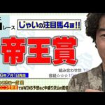 【競馬】帝王賞でのじゃいの予想【勝ち馬予想】