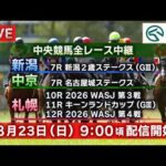 【ライブ配信】8月23日（日曜）中央競馬全レース中継（新潟・中京・札幌）