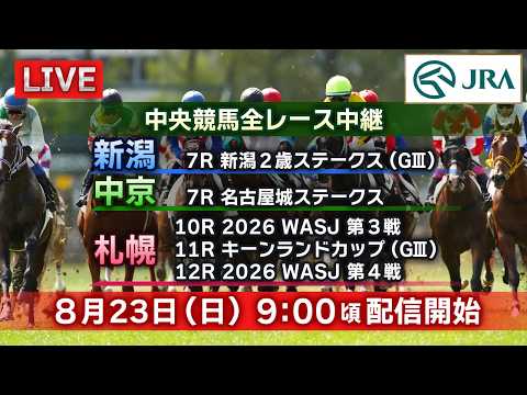 【ライブ配信】8月23日（日曜）中央競馬全レース中継（新潟・中京・札幌）