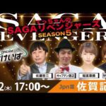佐賀競馬|佐藤哲三＆キャプテン渡辺＆稲富菜穂＆佐藤有里香【SAGAリベンジャーズ】5＃96