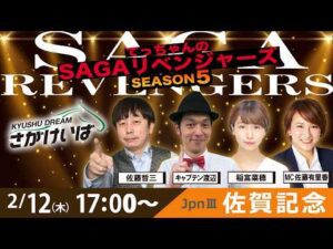 佐賀競馬|佐藤哲三＆キャプテン渡辺＆稲富菜穂＆佐藤有里香【SAGAリベンジャーズ】5＃96