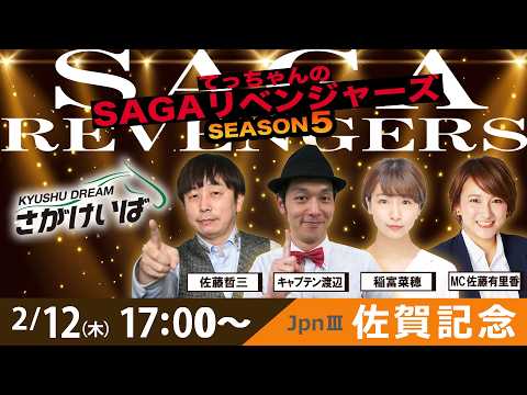 佐賀競馬|佐藤哲三＆キャプテン渡辺＆稲富菜穂＆佐藤有里香【SAGAリベンジャーズ】5＃96