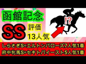 【競馬予想】函館記念2026 先週しらさぎS 府中牝馬SのW的中!! タフな洋芝で一変する展開絶好の超穴馬とは!