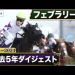 【過去5年】フェブラリーステークス 2020～2024｜JRA公式