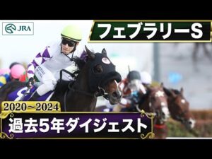 【過去5年】フェブラリーステークス 2020~2024|JRA公式