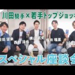 川田将雅騎手×若手トップジョッキー  ノンアル座談会！ここでしか聞けないプレミアムトーク