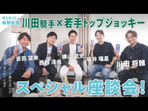 川田将雅騎手×若手トップジョッキー  ノンアル座談会！ここでしか聞けないプレミアムトーク