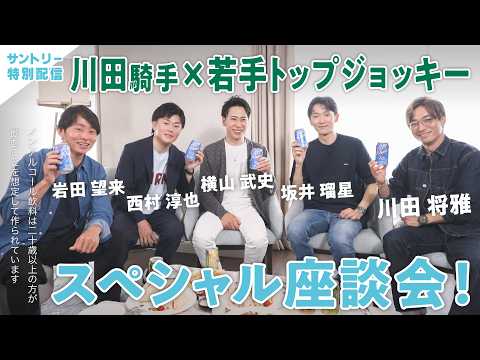 川田将雅騎手×若手トップジョッキー  ノンアル座談会！ここでしか聞けないプレミアムトーク