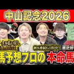 【中山記念2026・予想】明け4歳か、古豪か、復活か！？昨年総回収1,000万超のけんしろうと昨年秋8連続G1的中のアキラ、最強の予想家達が本命を大公開！！