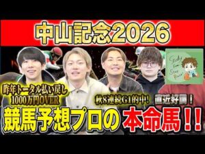 【中山記念2026・予想】明け4歳か、古豪か、復活か！？昨年総回収1,000万超のけんしろうと昨年秋8連続G1的中のアキラ、最強の予想家達が本命を大公開！！