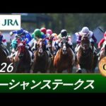 2026年 オーシャンステークス（GⅢ） | 第21回 | JRA公式
