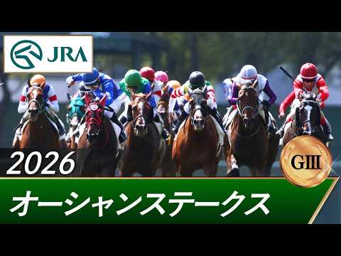 2026年 オーシャンステークス（GⅢ） | 第21回 | JRA公式