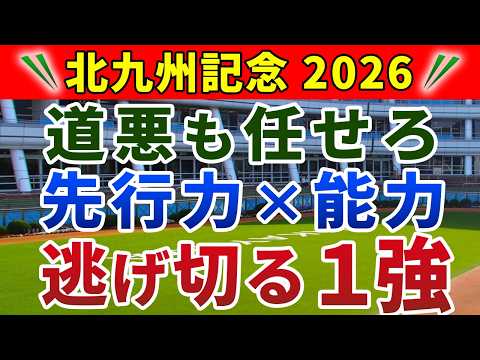 北九州記念 2026 競馬YouTuber達が選んだ【◎確信軸】雨×小倉1200m=超先行有利で1強‼️