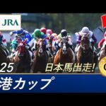 2025年 香港カップ（G1）| JRA公式