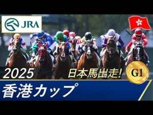 2025年 香港カップ(G1)| JRA公式