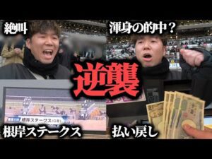 【歓喜!?】1月負けまくった男の逆襲が始まる…根岸Sでまさかの的中か!?