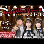 佐賀競馬|佐藤哲三＆SKE48熊崎晴香＆池田楓＆MC稲富菜穂【SAGAリベンジャーズ】5＃1